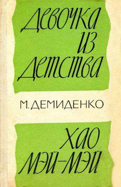 читать Девочка из детства. Хао Мэй-Мэй