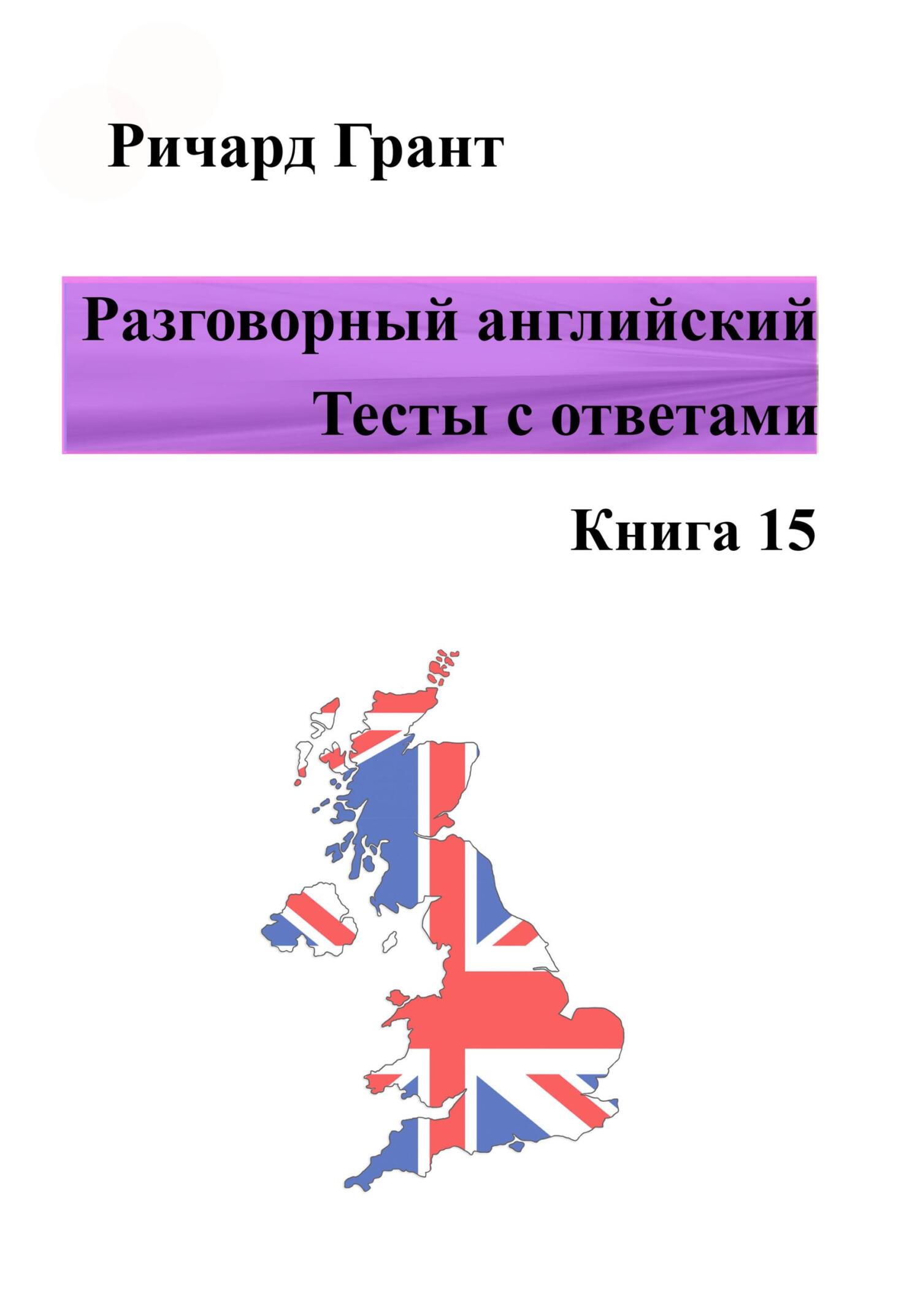 читать Разговорный английский. Тесты с ответами. Книга 15