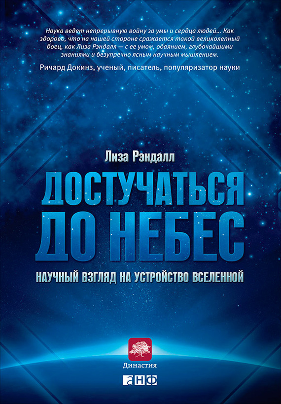 читать Достучаться до небес. Научный взгляд на устройство Вселенной