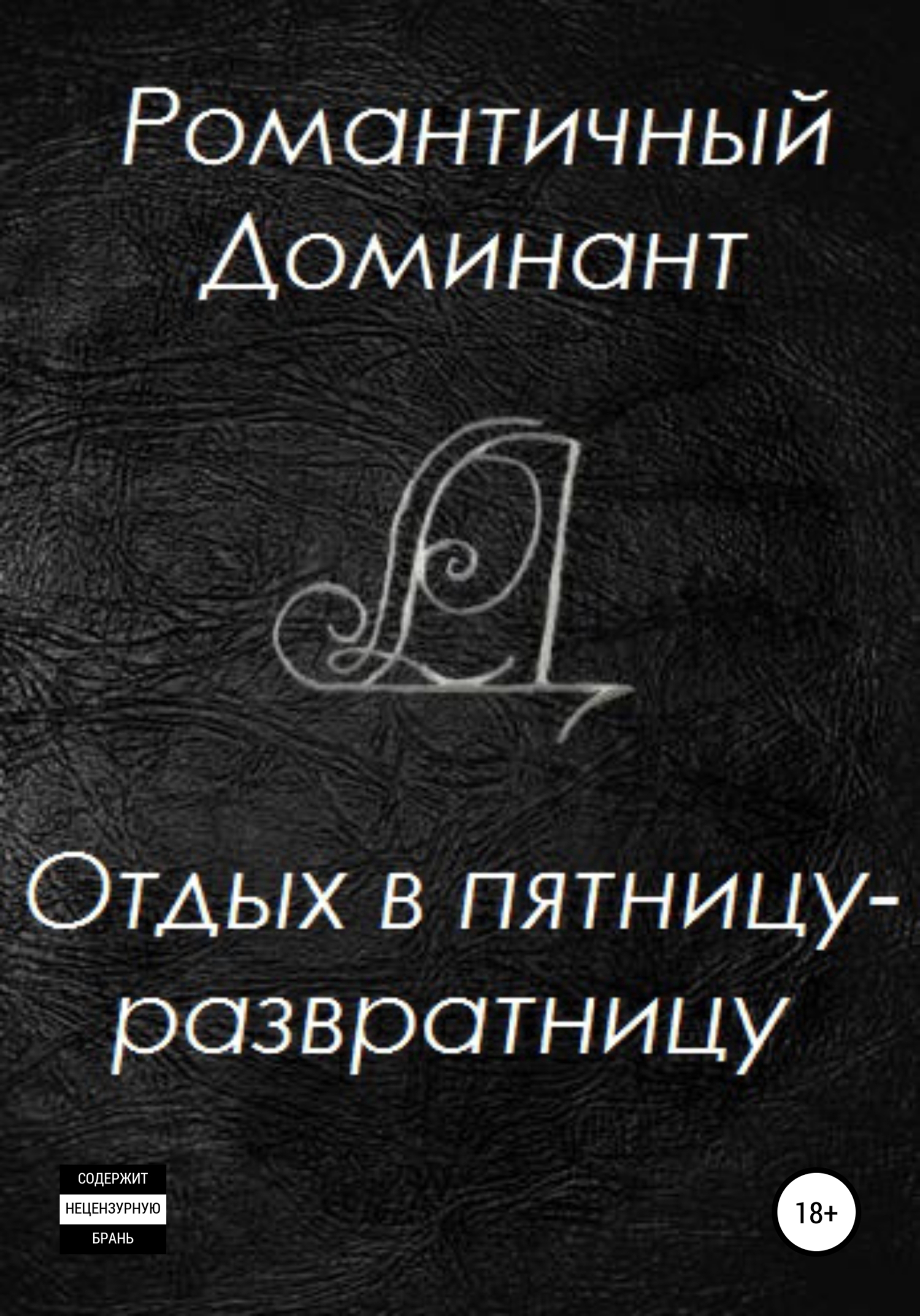 читать Отдых в пятницу-развратницу