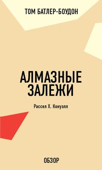 читать Алмазные залежи. Рассел Х. Конуэлл