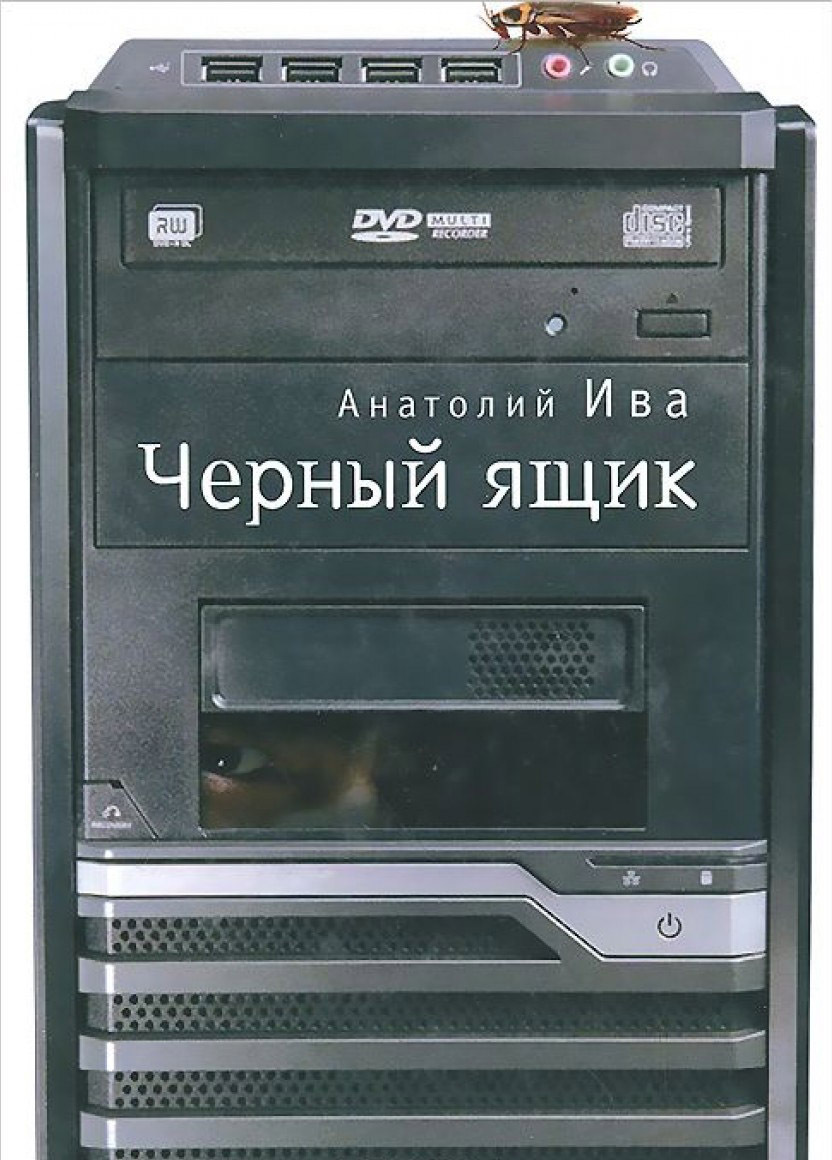 читать Черный ящик