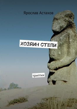 читать Хозяин степи. Триптих