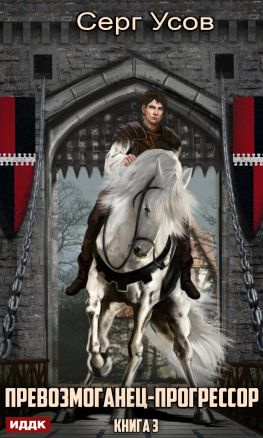 читать Превозмоганец-прогрессор. Книга 3