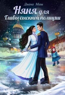 читать Няня для главы сыскной полиции [озн.фрагмент]