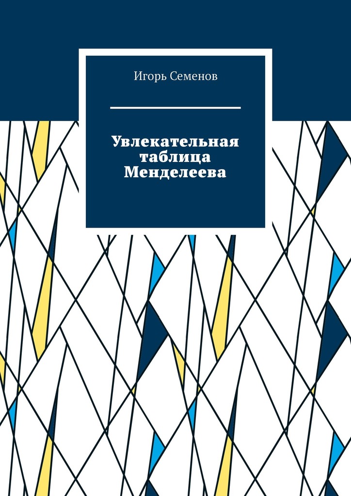 читать Увлекательная таблица Менделеева