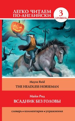 читать Всадник без головы / The Headless Horseman