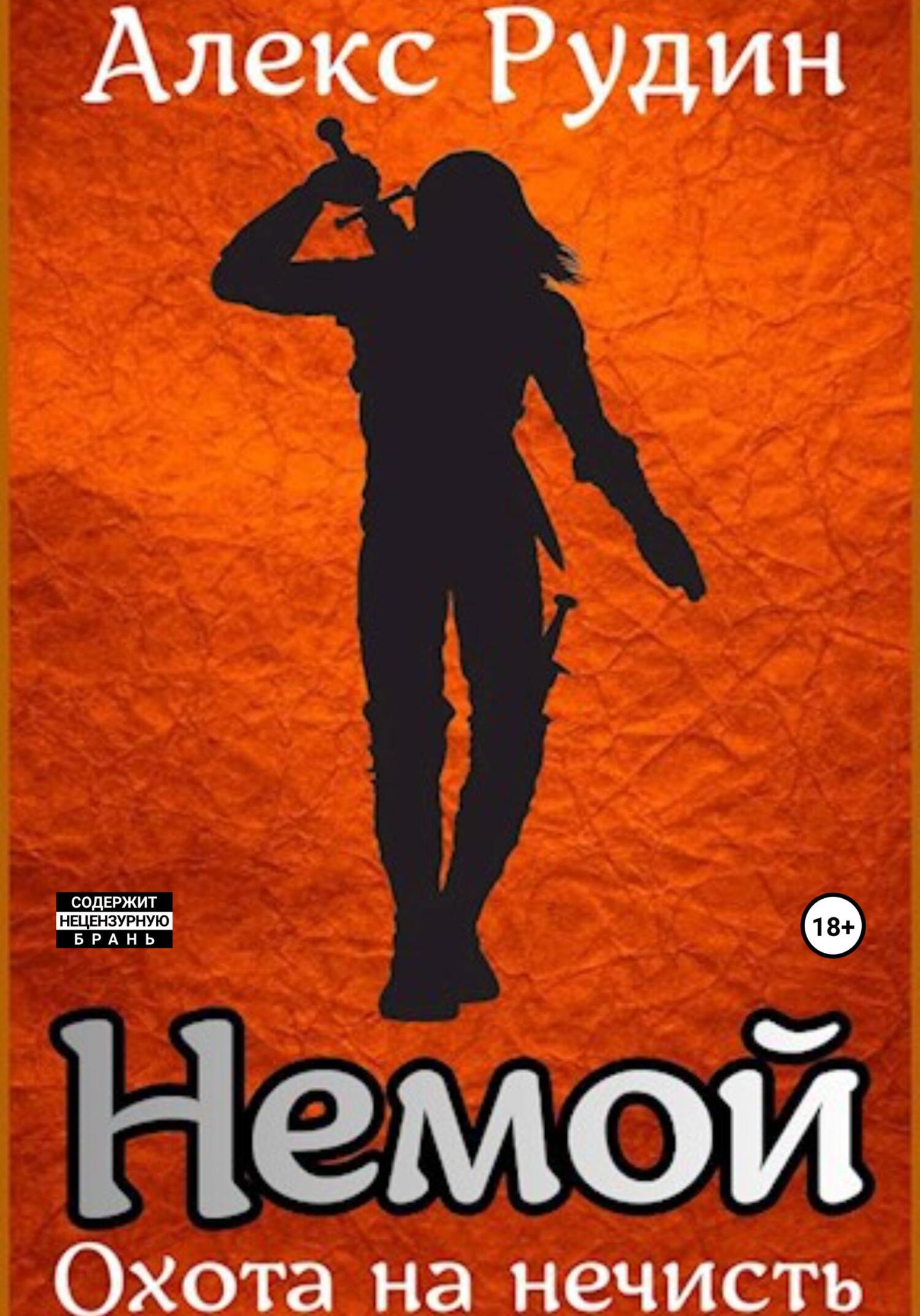 читать Немой. Книга 1. Охота на нечисть