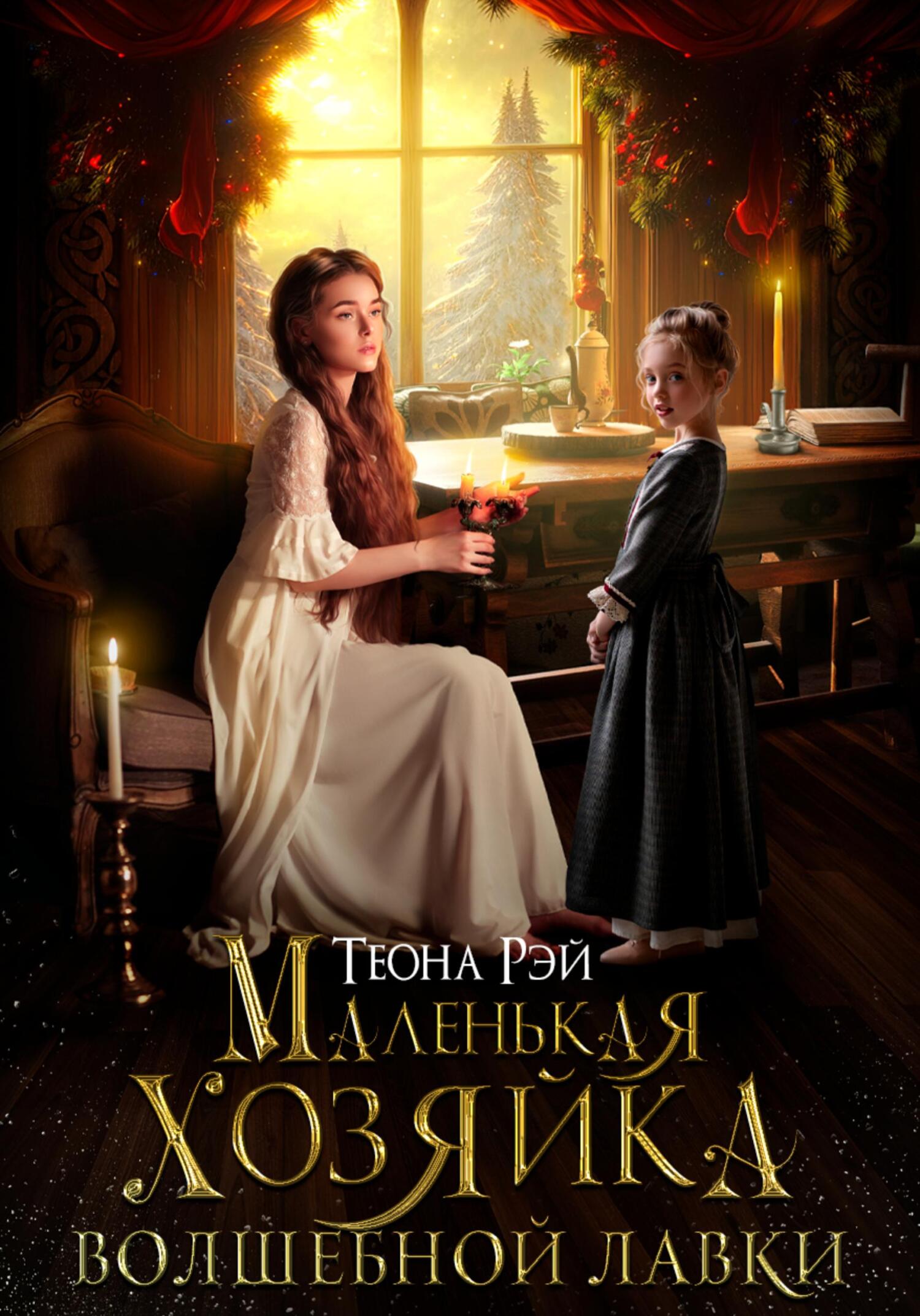 читать Маленькая хозяйка волшебной лавки