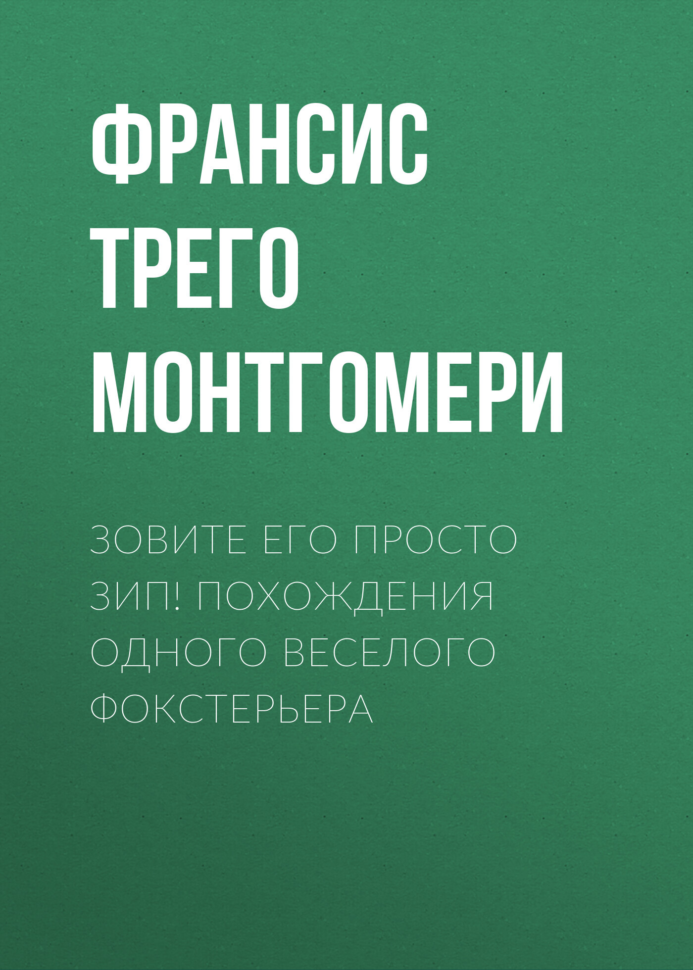 читать Зовите его просто Зип! Похождения одного веселого фокстерьера