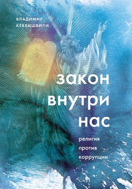 читать Закон внутри нас. Религия против коррупции
