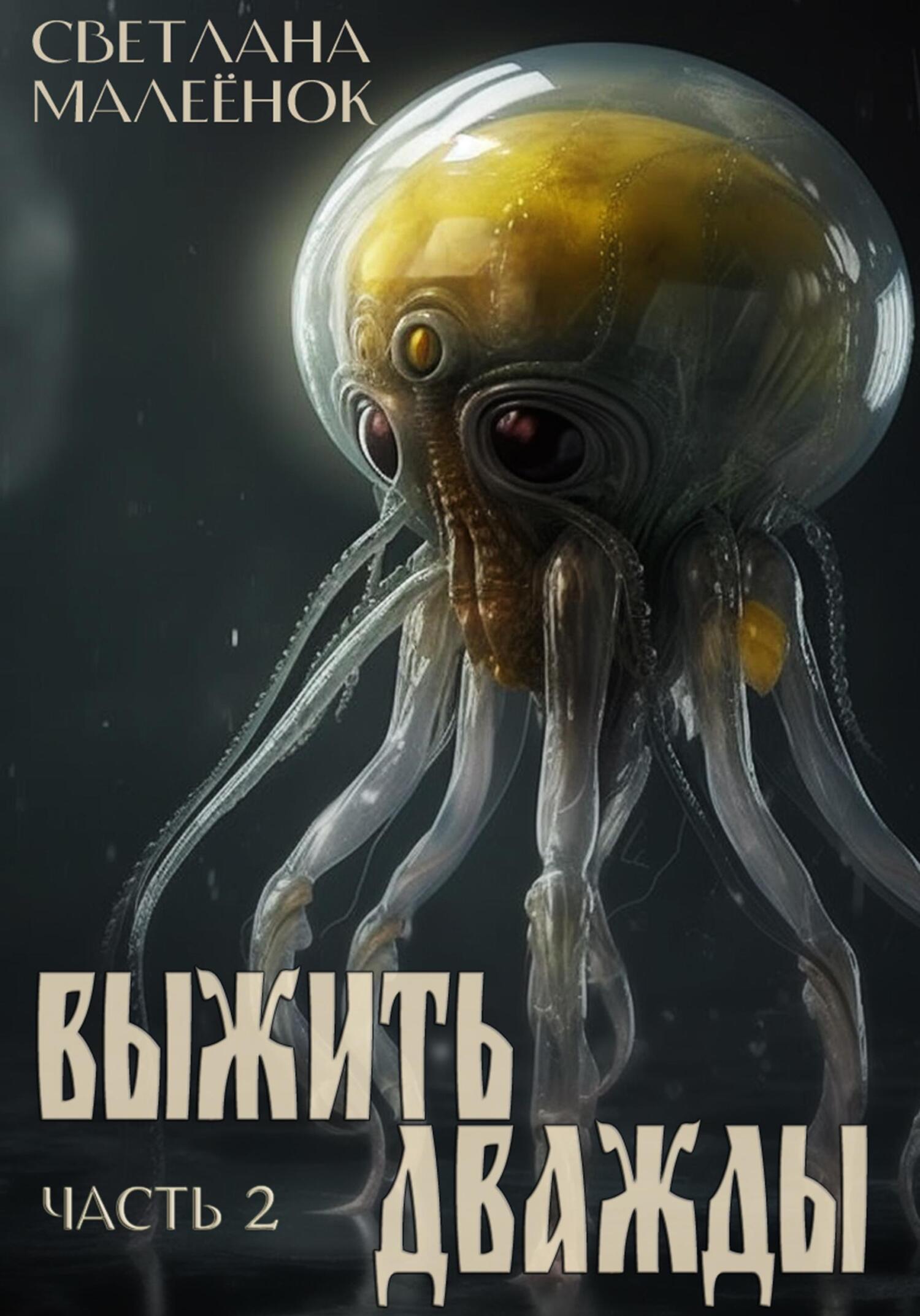 читать Выжить дважды. Часть 2