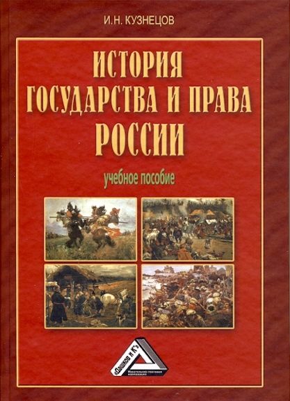 читать История государства и права России