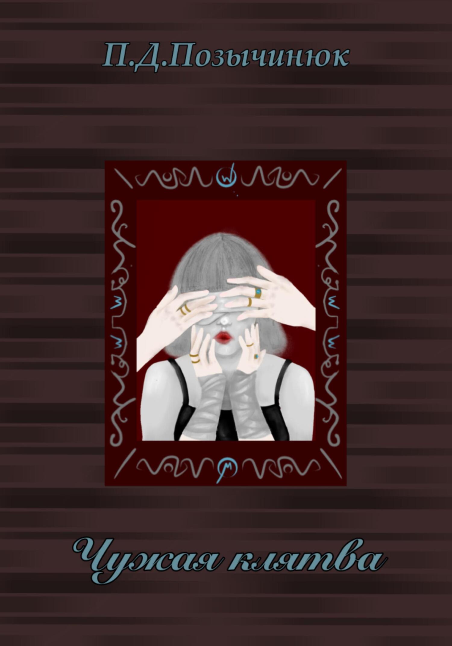 читать Чужая клятва