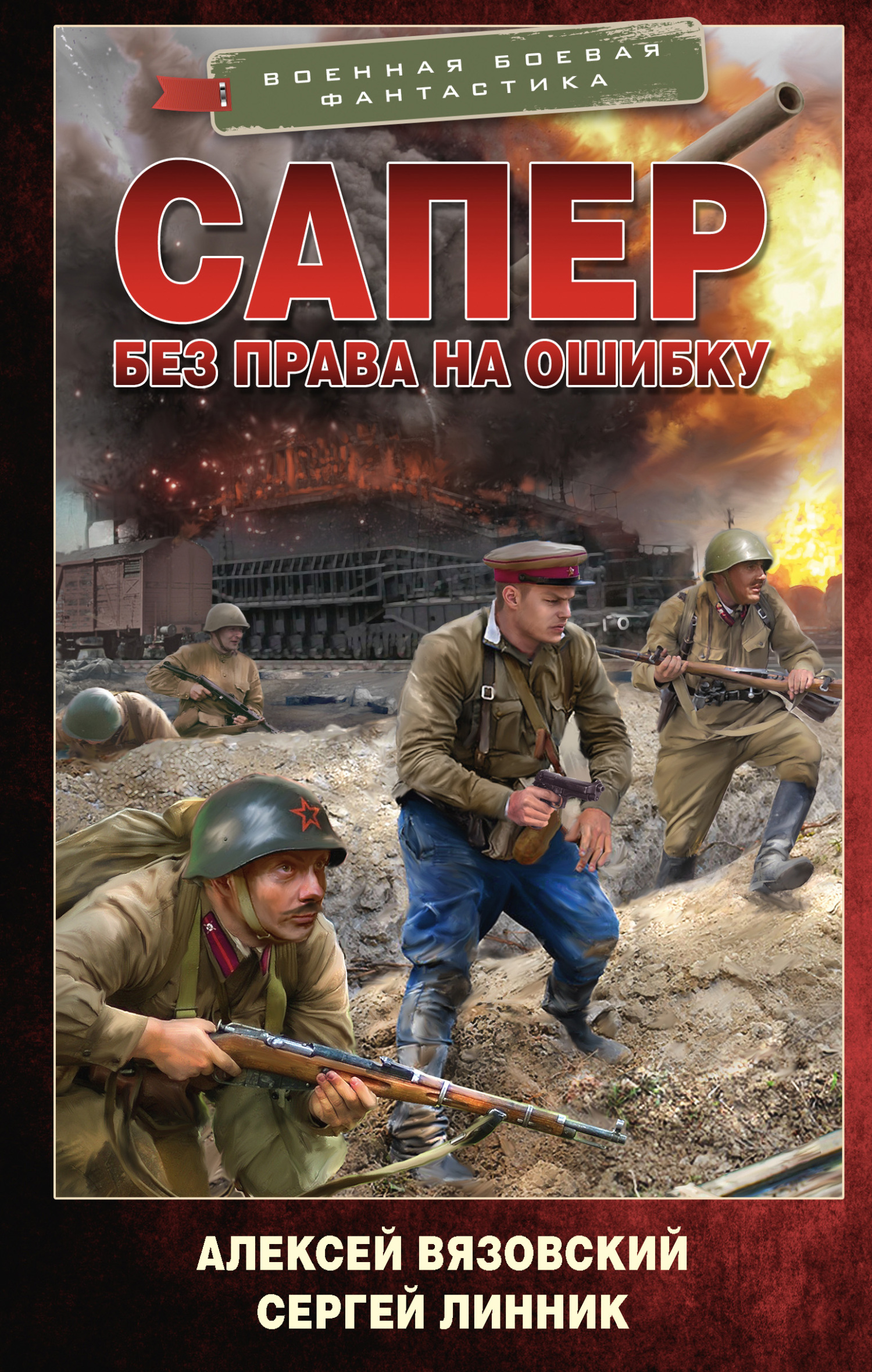 читать Сапер. Без права на ошибку