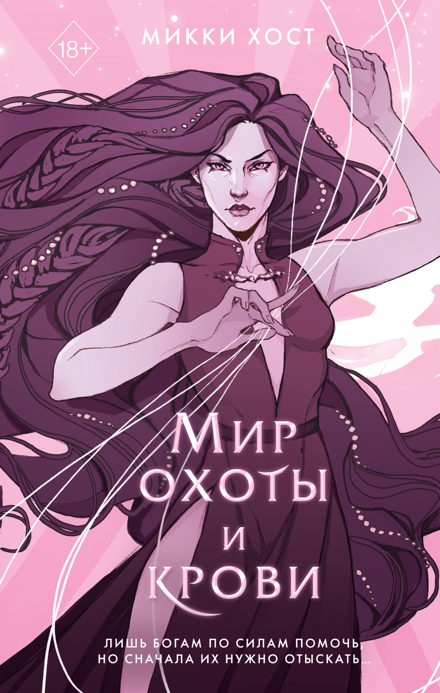 читать Мир охоты и крови