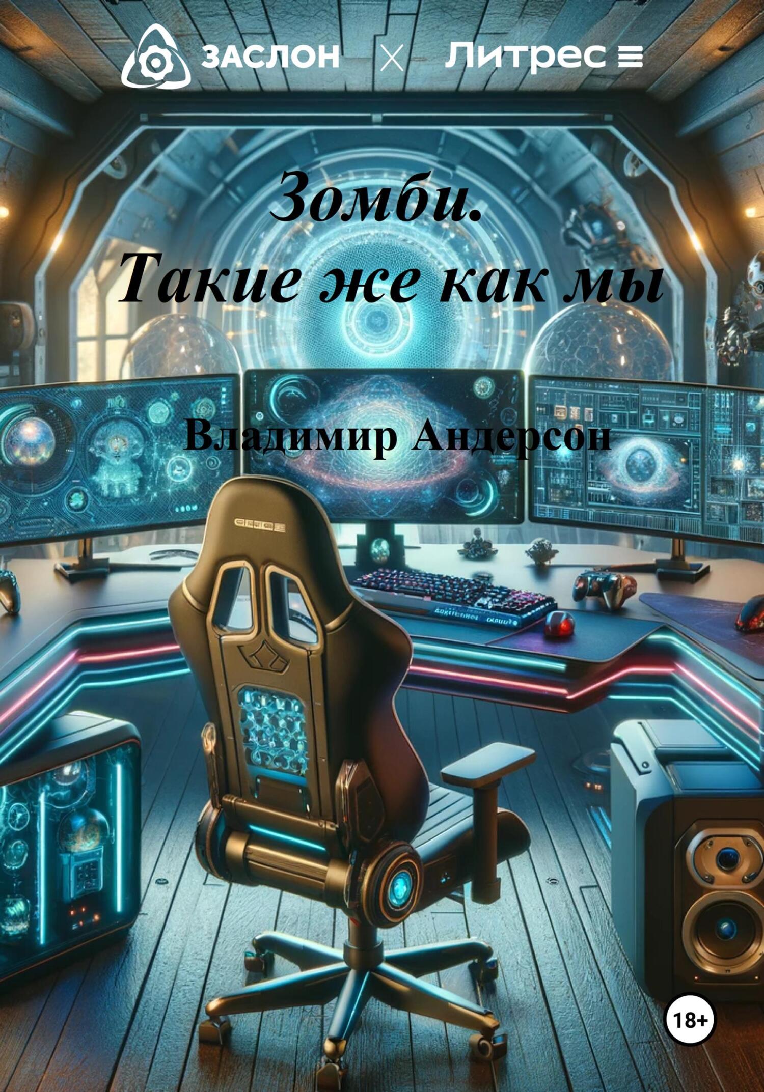 читать Зомби. Такие же как мы