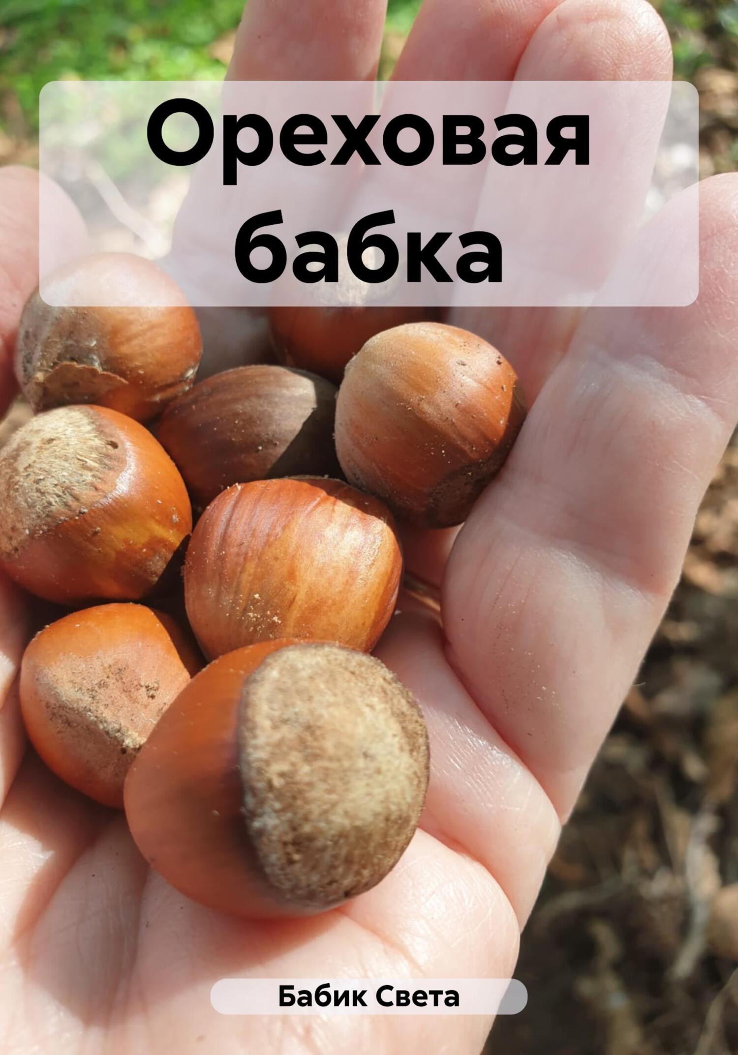 читать Ореховая бабка
