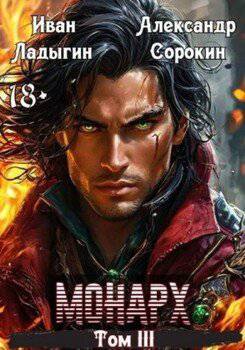 читать Монарх III