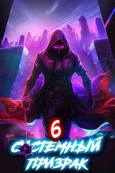 читать Системный призрак 6