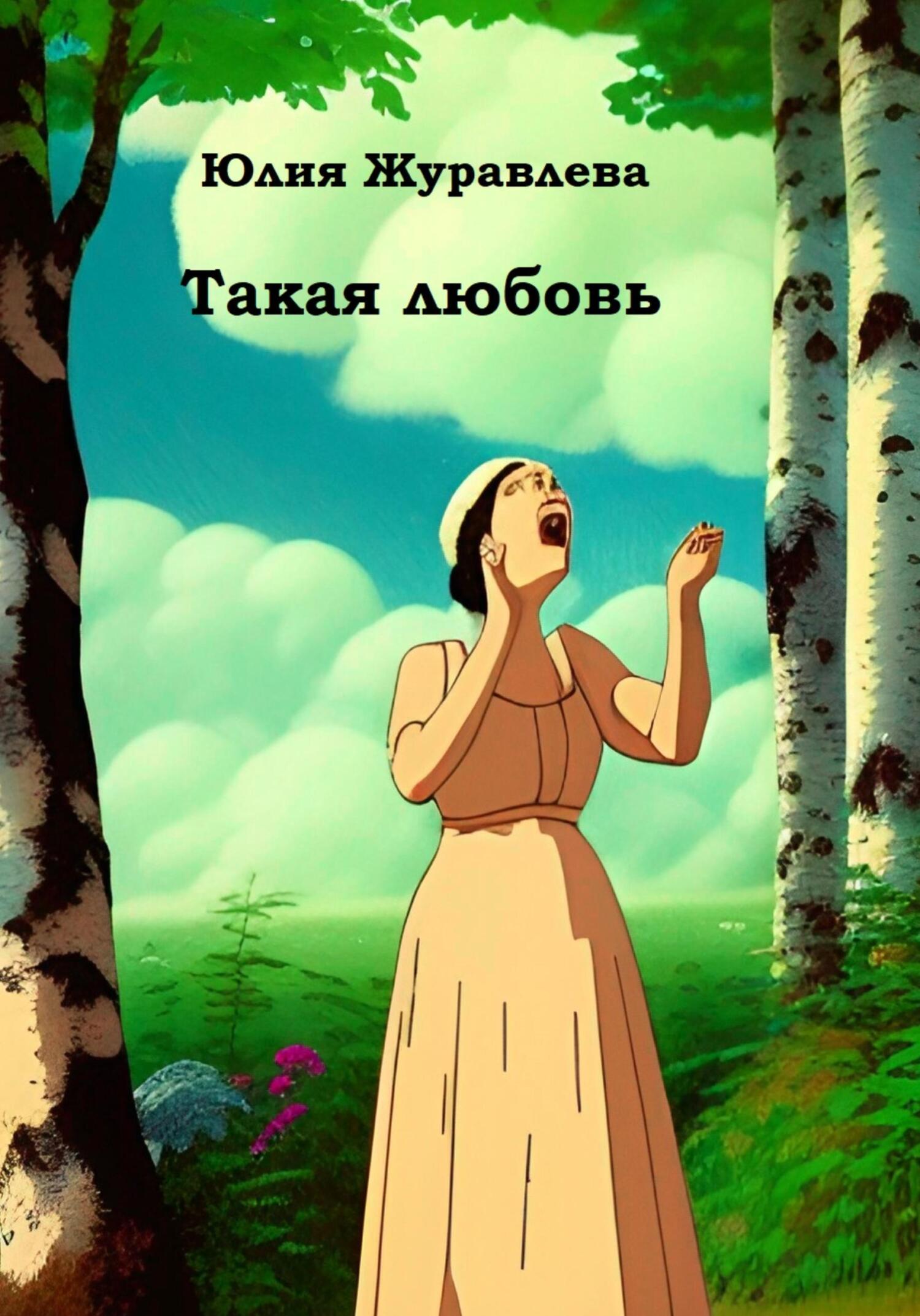 читать Такая любовь
