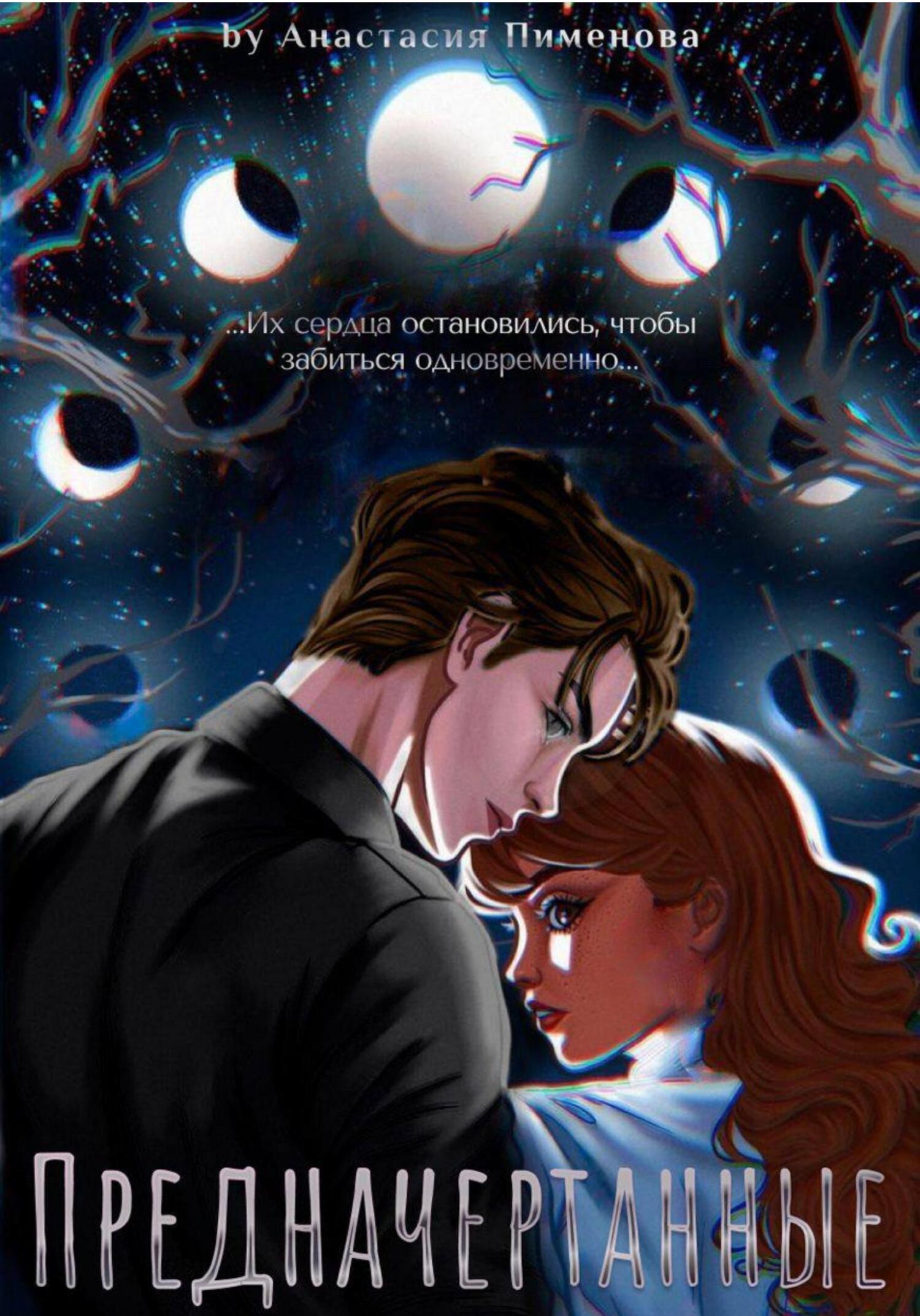 читать Предначертанные