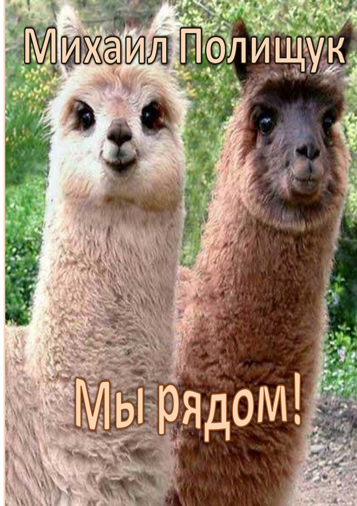 читать Мы рядом!