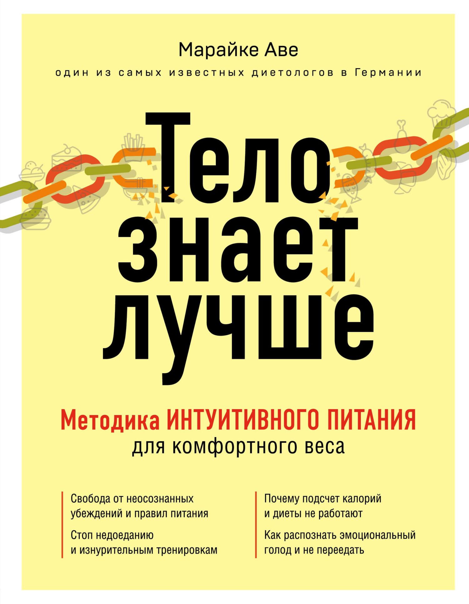 читать Тело знает лучше. Методика интуитивного питания для комфортного веса