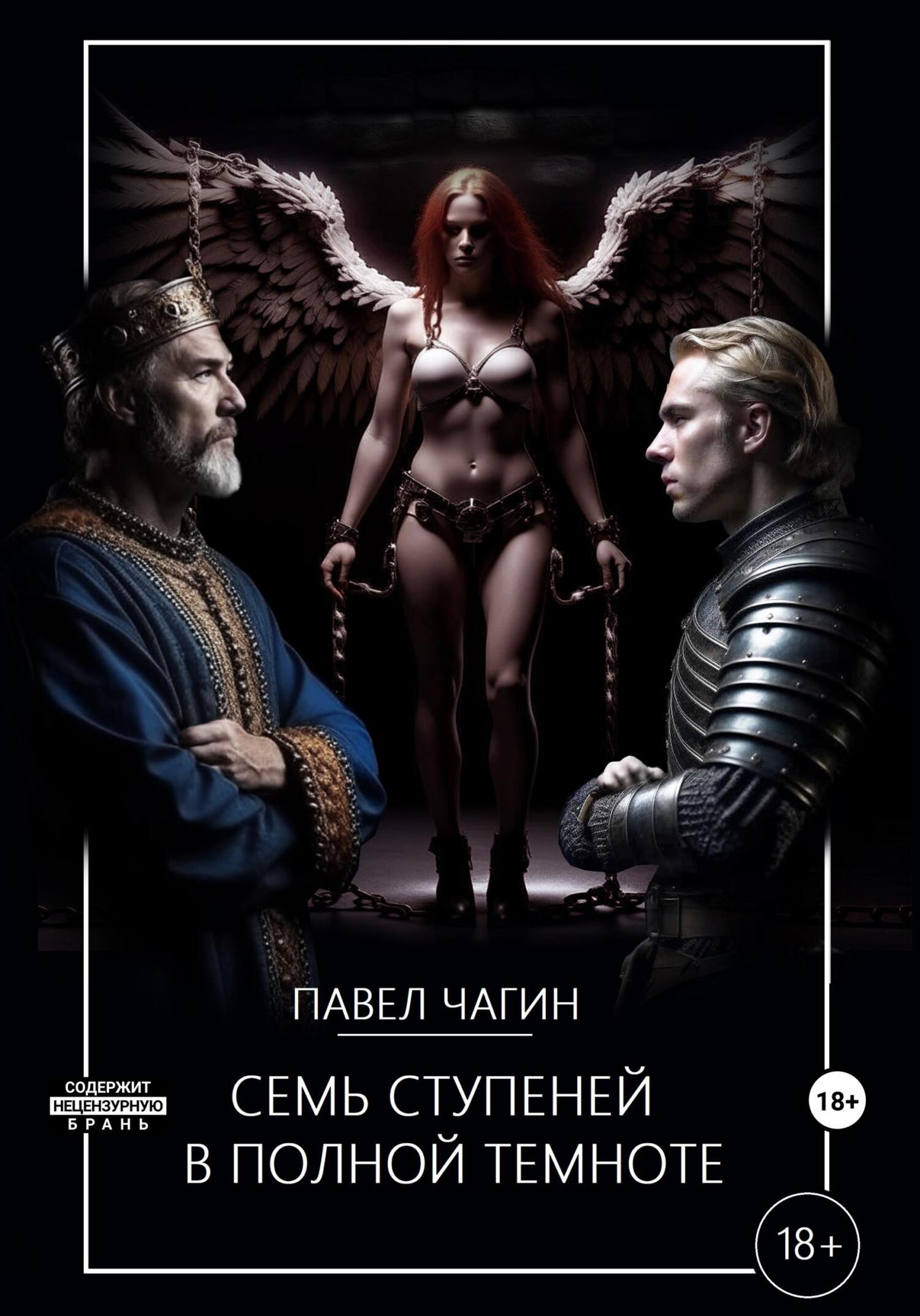 читать Семь ступеней в полной темноте