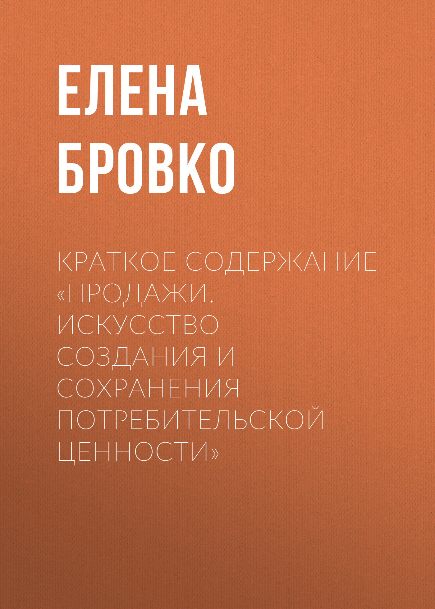 читать Краткое содержание «Продажи. Искусство создания и сохранения потребительской ценности»