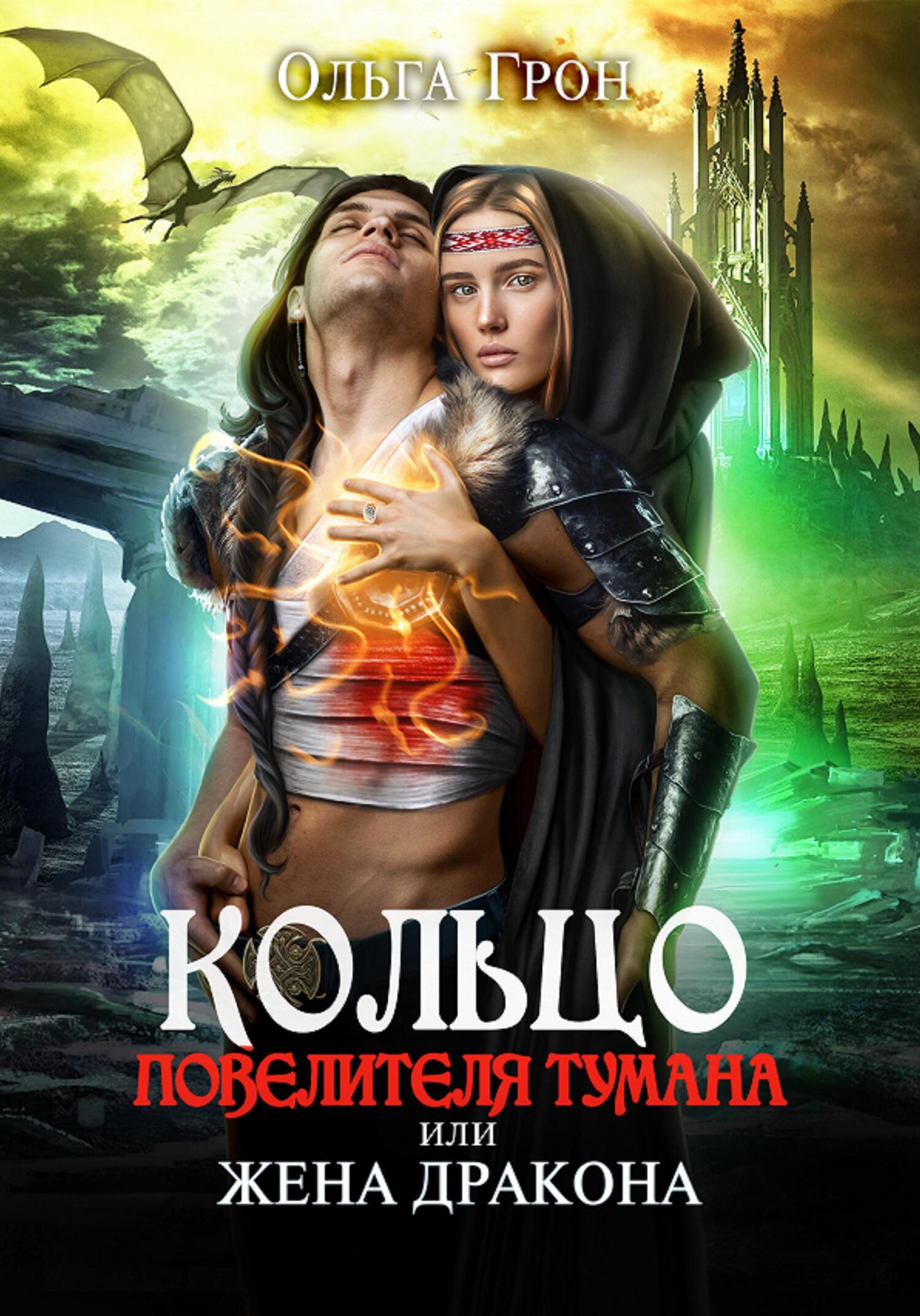читать Кольцо повелителя тумана, или Жена дракона