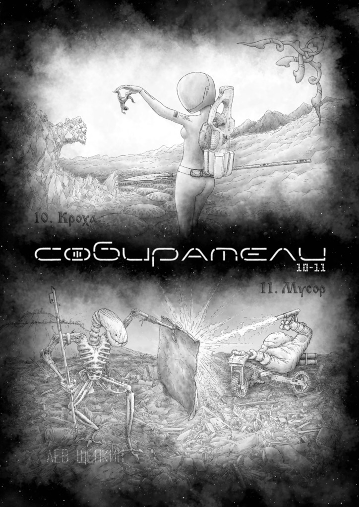 читать Собиратели 10—11