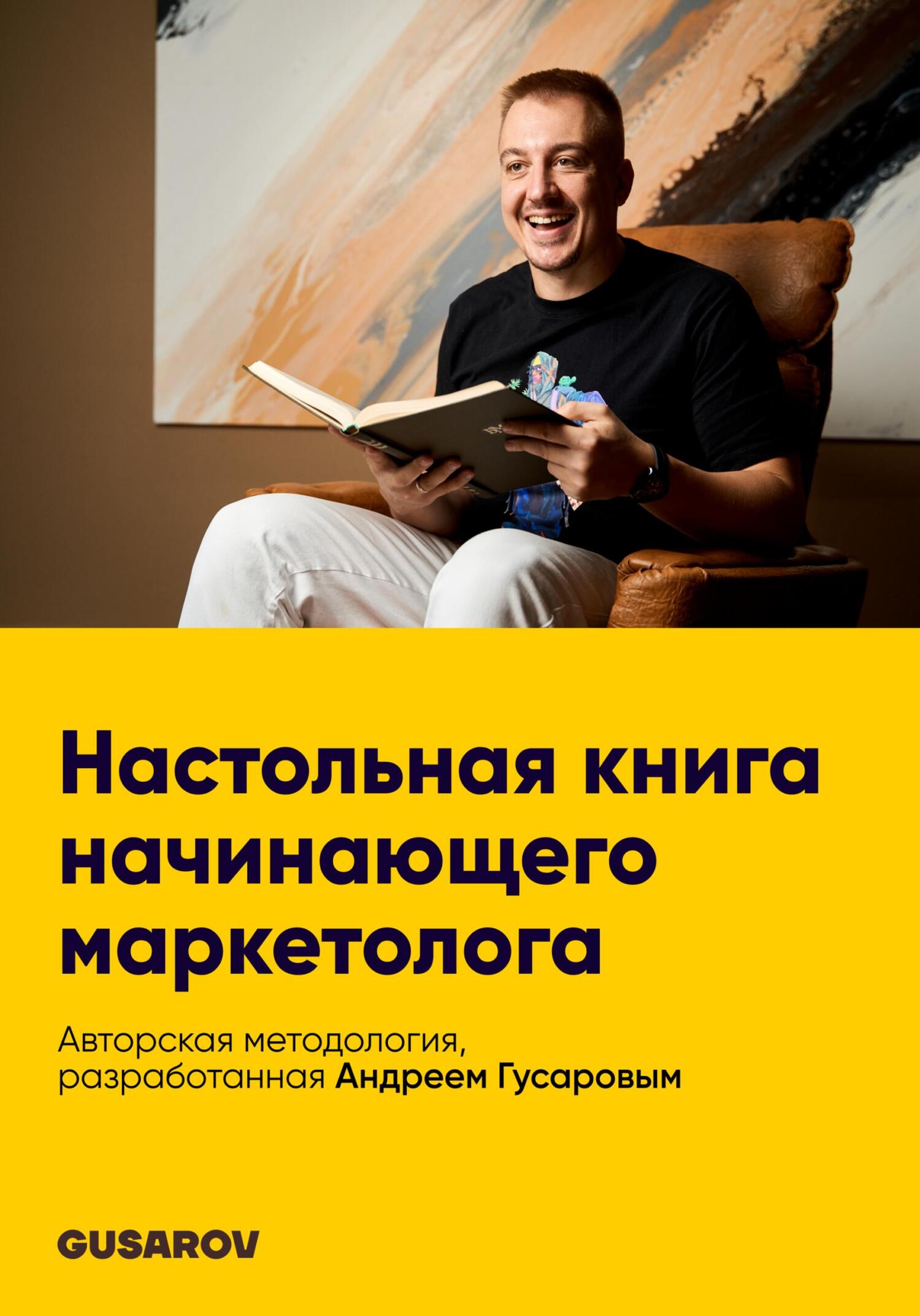 читать Настольная книга начинающего маркетолога