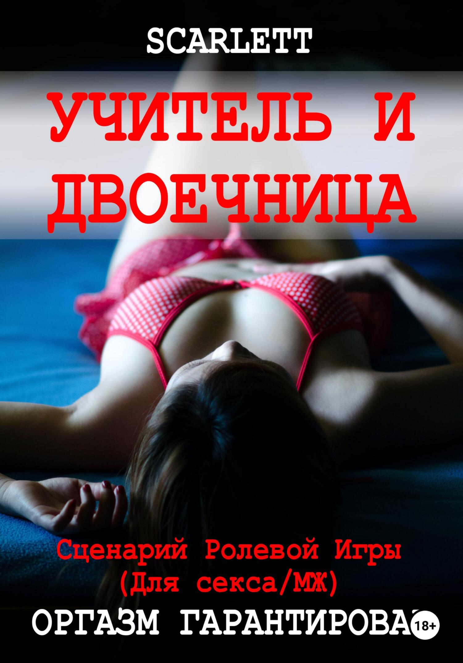 читать Учитель и двоечница. Сценарий ролевой игры для секса