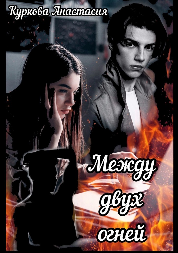 читать Между двух огней