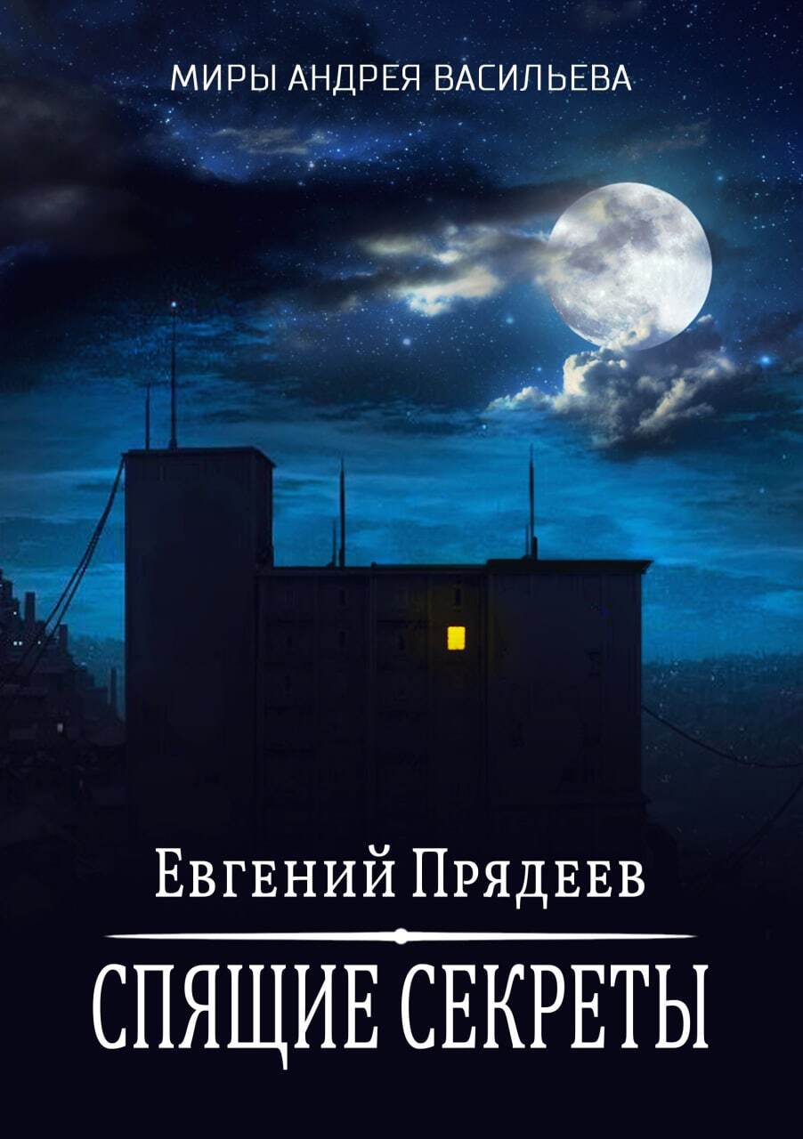читать Спящие секреты