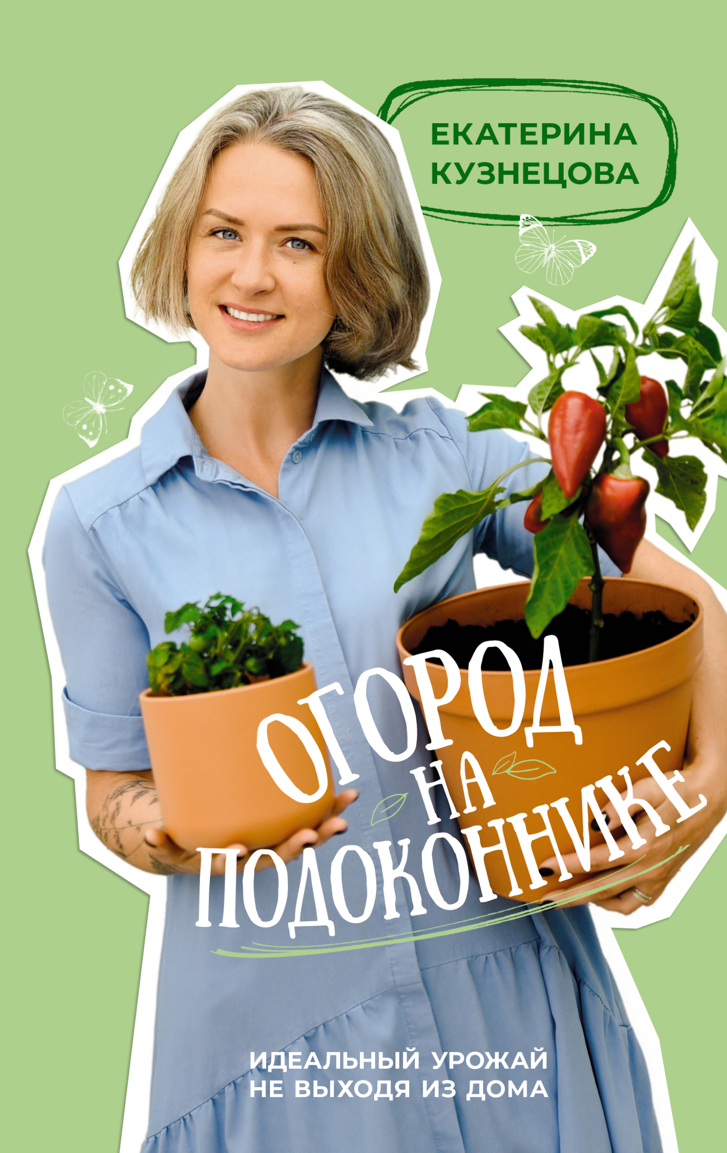 читать Огород на подоконнике. Идеальный урожай не выходя из дома