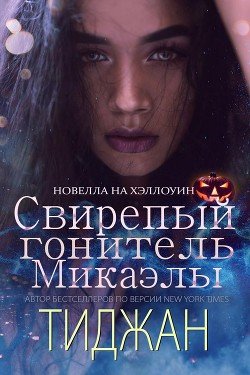 читать Свирепый Гонитель Микаэлы