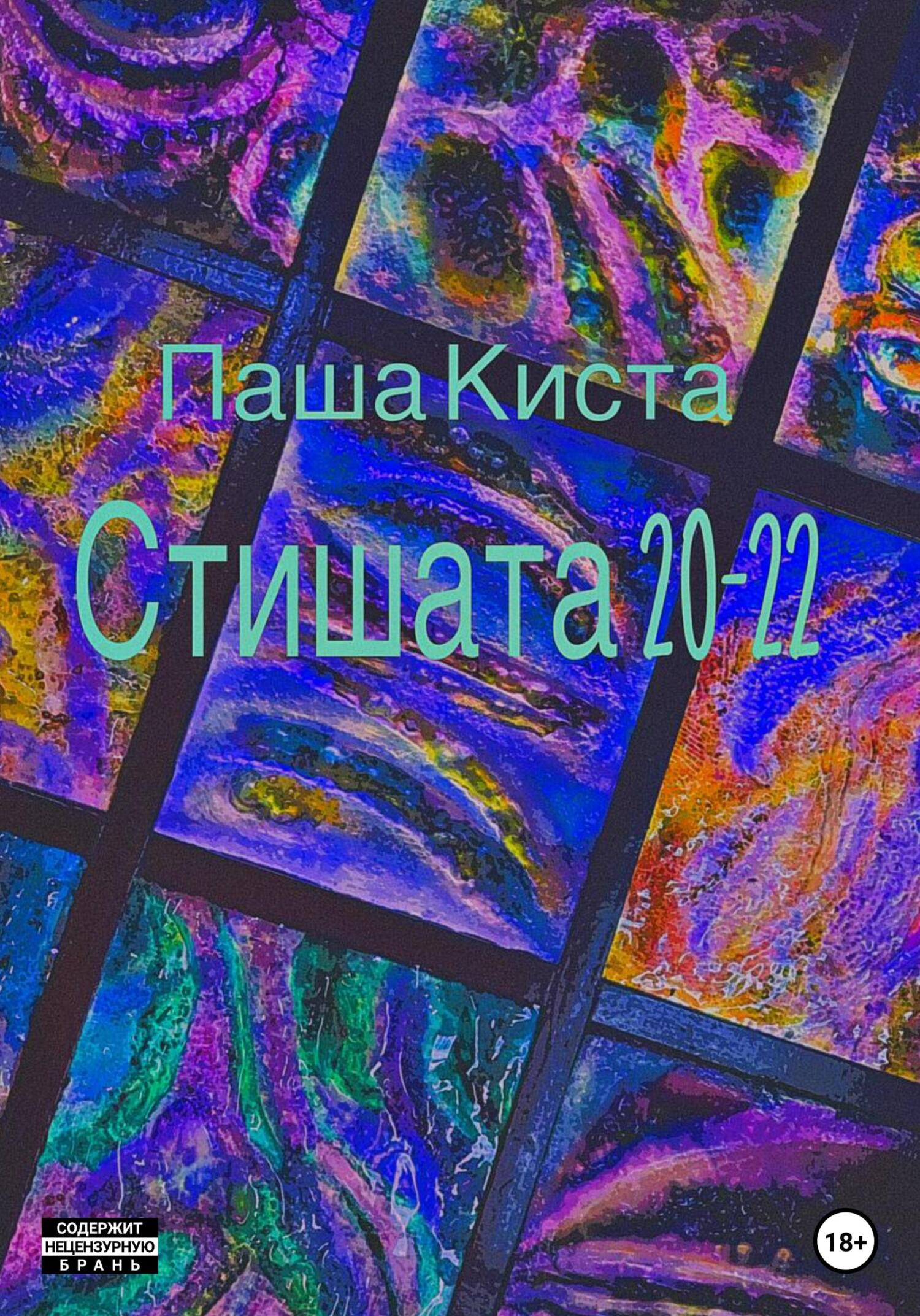 читать Стишата 20-22