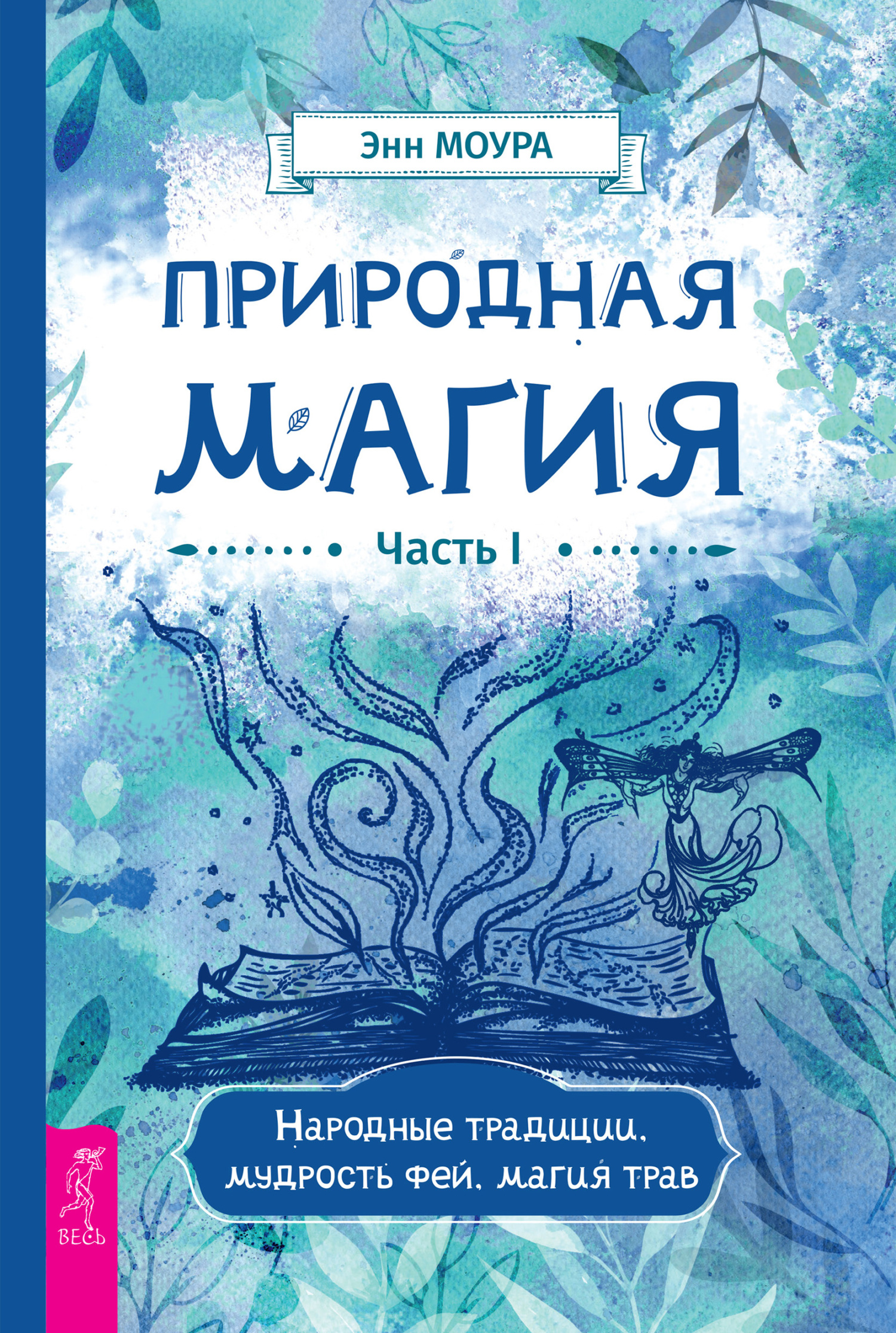 читать Природная магия. Часть I. Народные традиции, мудрость фей, магия трав