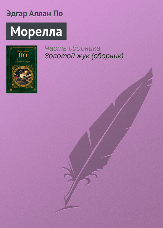 читать Морелла