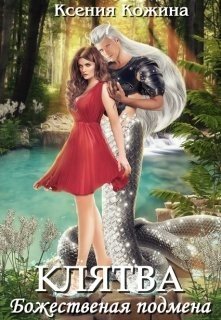 читать Божественная подмена. Клятва