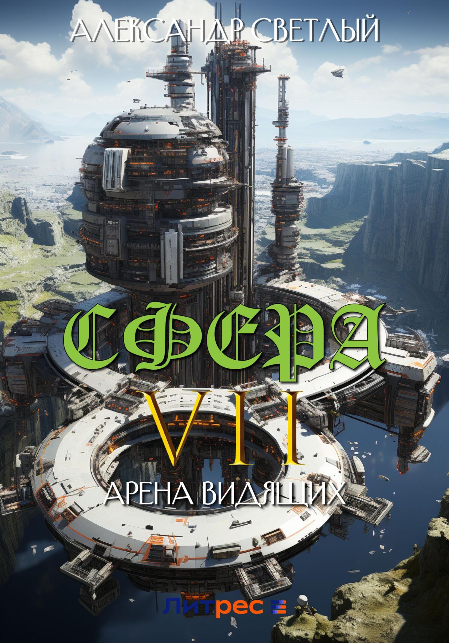 читать Сфера VII: Арена Видящих