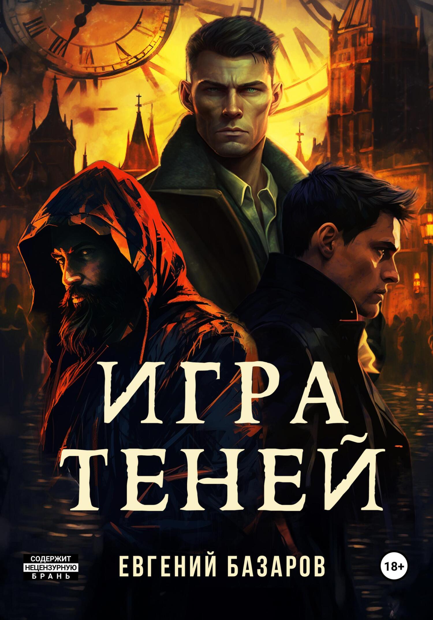 читать Игра теней