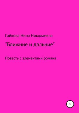 читать Ближние и дальние. Повесть с элементами романа