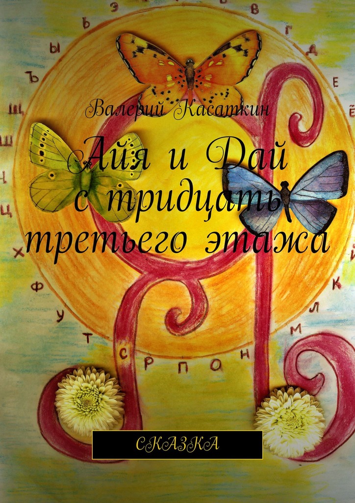 читать Айя и Дай с тридцать третьего этажа. Сказка