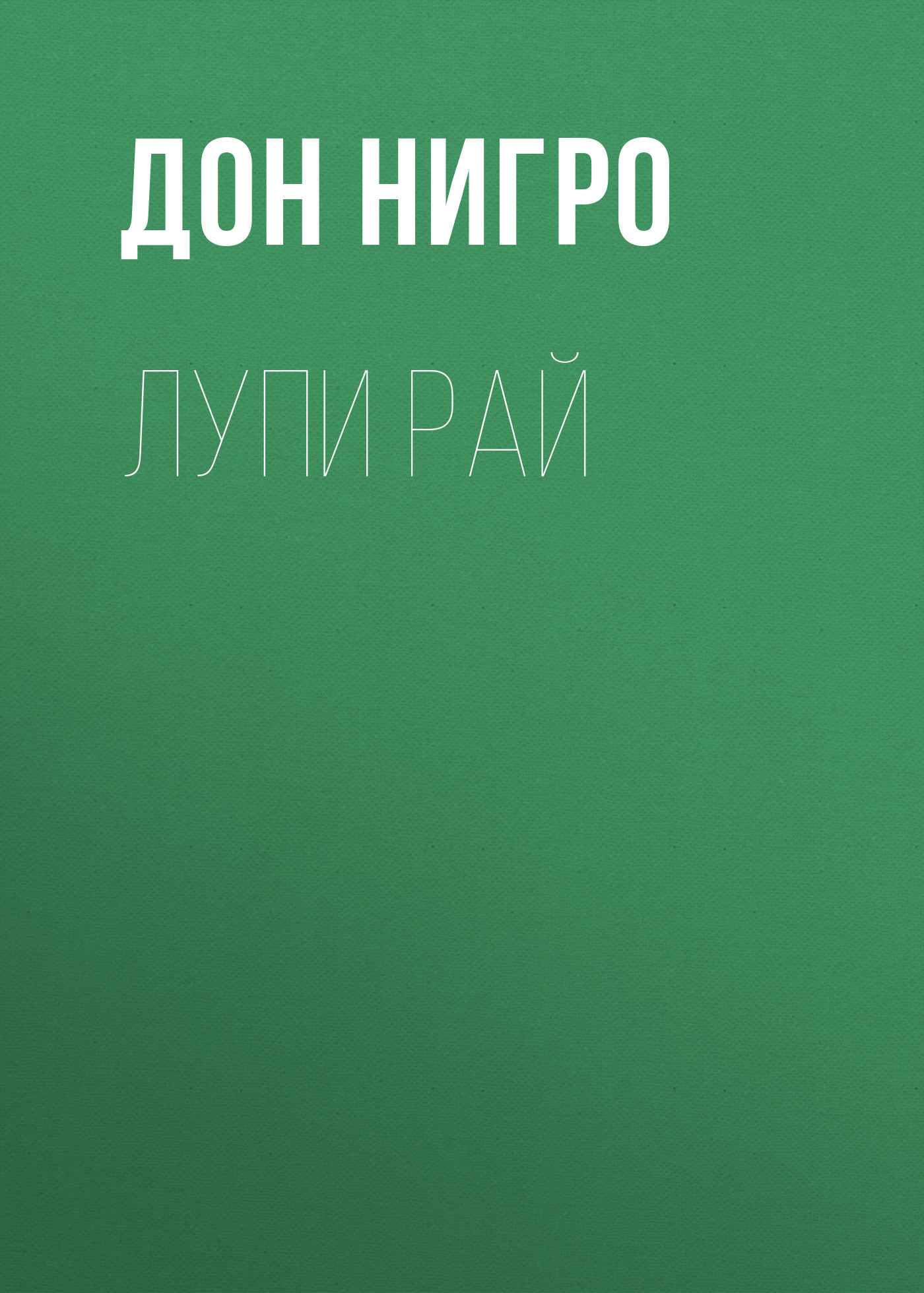 читать Лупи Рай
