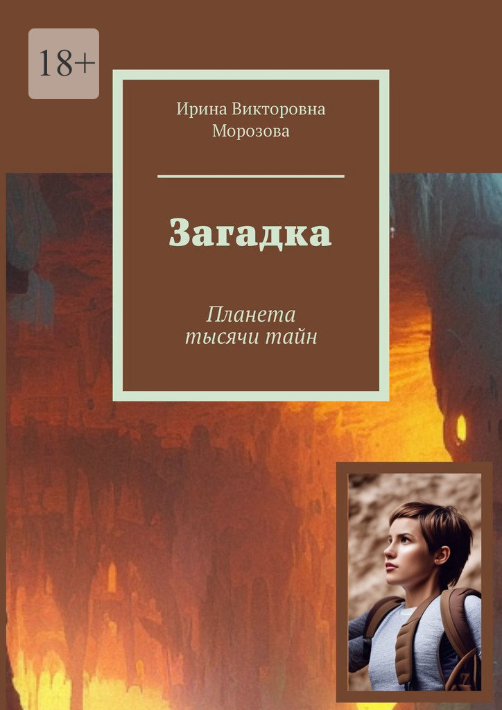 читать Загадка. Планета тысячи тайн