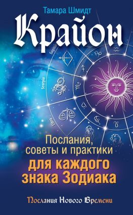 читать Крайон. Послания, советы и практики для каждого знака Зодиака