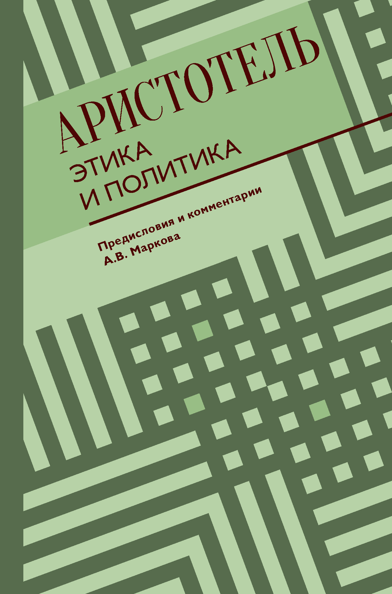 читать Этика и политика